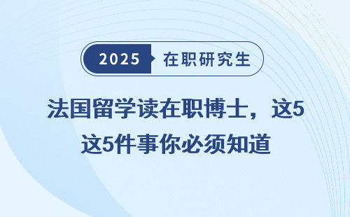 法国留学读在职博士，这5件事你必须知道