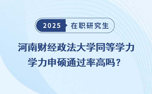 河南财经政法大学同等学力申硕通过率高吗？