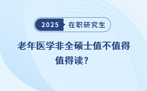 老年医学非全硕士值不值得读？