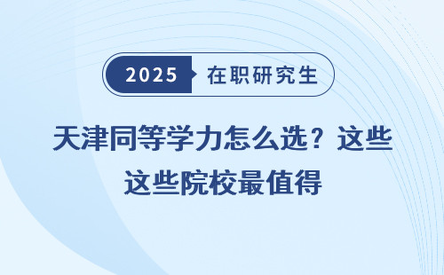 天津同等学力怎么选？这些院校最值得