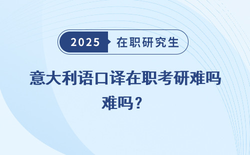 意大利语口译在职考研难吗？