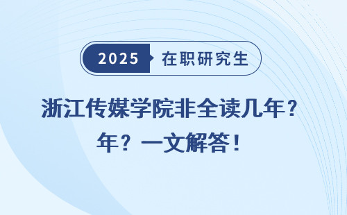 浙江传媒学院非全读几年？一文解答！