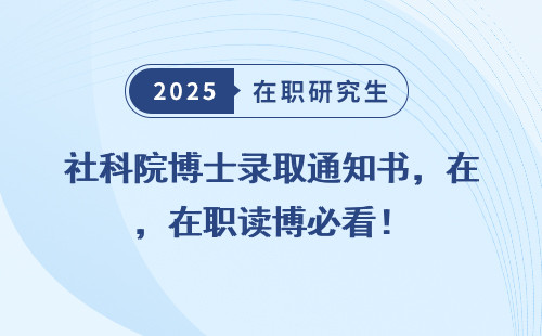 社科院博士录取通知书，在职读博必看！
