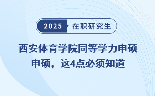 西安体育学院同等学力申硕，这4点必须知道