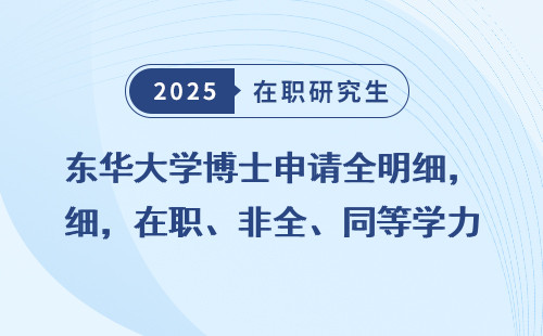 东华大学博士申请全明细，在职、非全、同等学力条件汇总