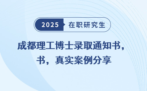成都理工博士录取通知书，真实案例分享