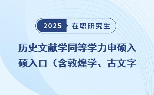 历史文献学同等学力申硕入口（含敦煌学、古文字学）