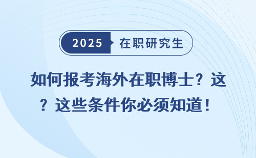 如何报考海外在职博士？这些条件你必须知道！