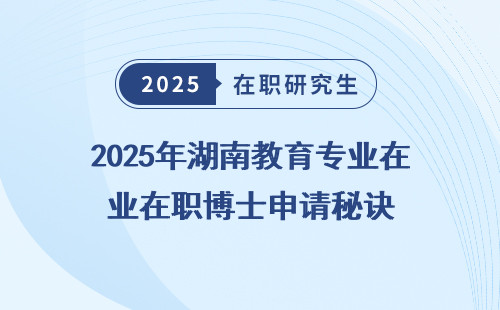 2025年湖南教育专业在职博士申请秘诀