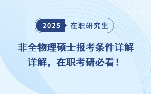 非全物理硕士报考条件详解，在职考研必看！
