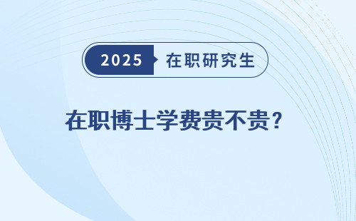 在职博士学费贵不贵？