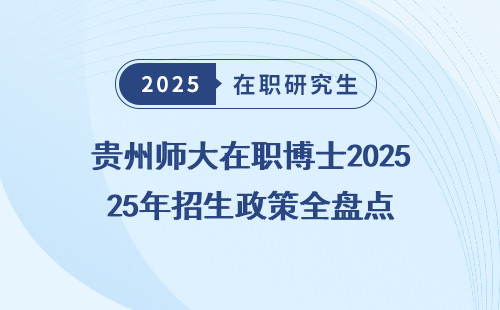 贵州师大在职博士2025年招生政策全盘点