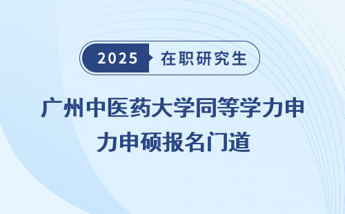 广州中医药大学同等学力申硕报名门道