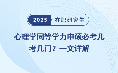 心理学同等学力申硕必考几门？一文详解