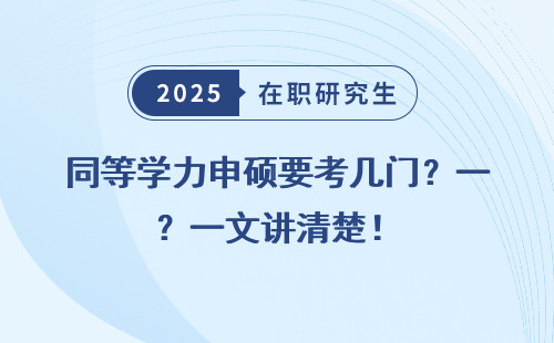 同等学力申硕要考几门？一文讲清楚！