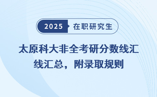 太原科大非全考研分数线汇总，附录取规则