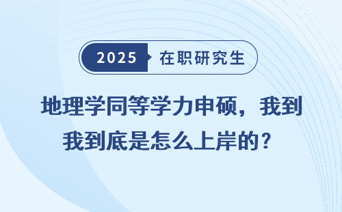 地理学同等学力申硕，我到底是怎么上岸的？