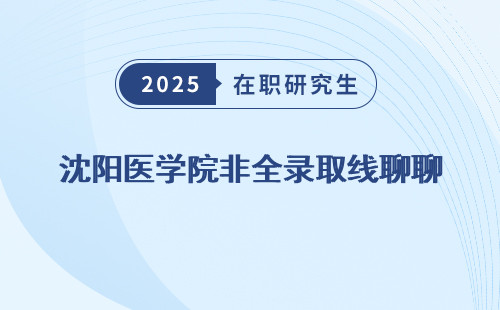 沈阳医学院非全录取线聊聊