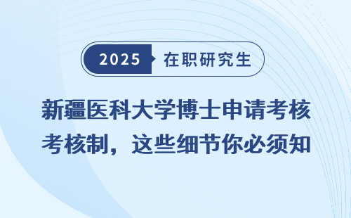 新疆医科大学博士申请考核制，这些细节你必须知道！