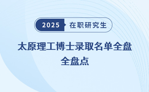 太原理工博士录取名单全盘点