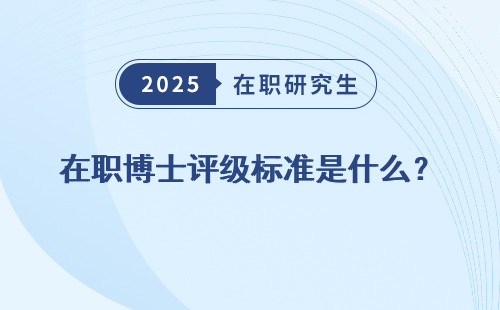 在职博士评级标准是什么？