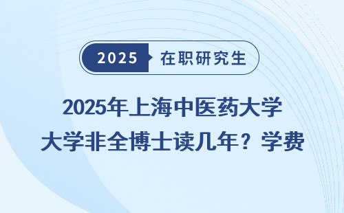 2025年上海中医药大学非全博士读几年？学费多少？