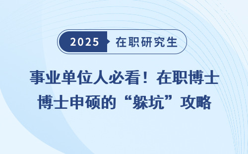 事业单位人必看！在职博士申硕的“躲坑”攻略