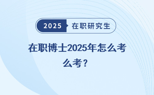 在职博士2025年怎么考？