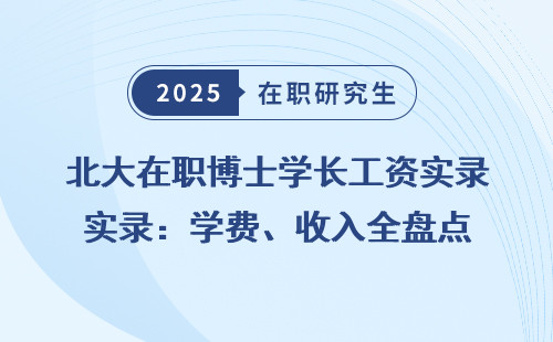北大在职博士学长工资实录：学费、收入全盘点