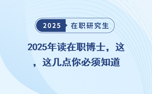 2025年读在职博士，这几点你必须知道