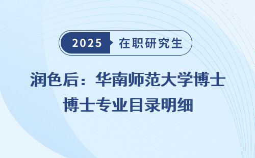 润色后：华南师范大学博士专业目录明细