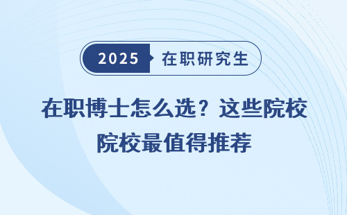 在职博士怎么选？这些院校最值得推荐