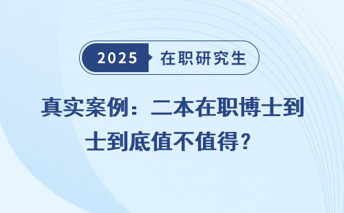 真实案例：二本在职博士到底值不值得？