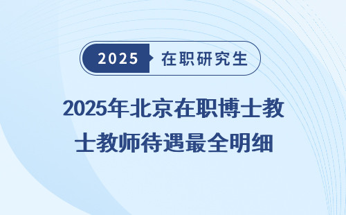 2025年北京在职博士教师待遇最全明细