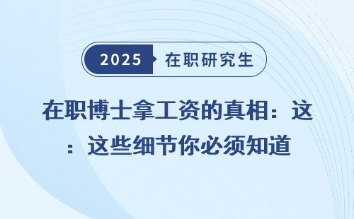 在职博士拿工资的真相：这些细节你必须知道