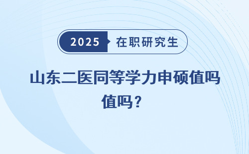 山东二医同等学力申硕值吗？