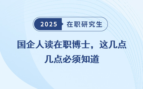 国企人读在职博士，这几点必须知道
