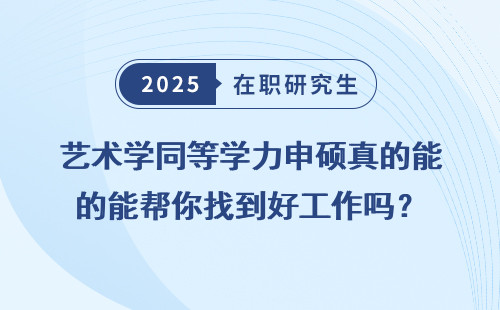 艺术学同等学力申硕真的能帮你找到好工作吗？