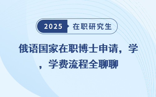 俄语国家在职博士申请，学费流程全聊聊