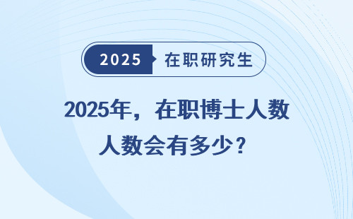 2025年，在职博士人数会有多少？