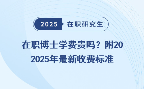 在职博士学费贵吗？附2025年最新收费标准