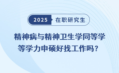 精神病与精神卫生学同等学力申硕好找工作吗？