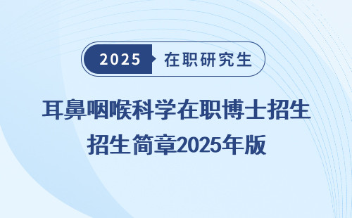 耳鼻咽喉科学在职博士招生简章2025年版