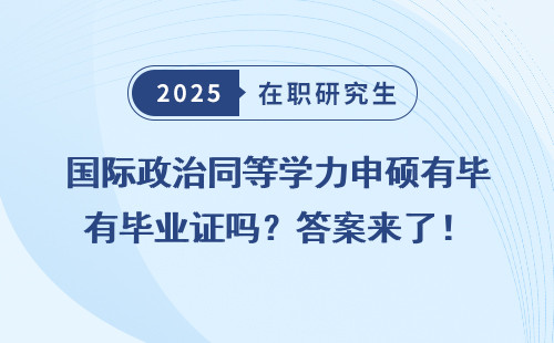 国际政治同等学力申硕有毕业证吗？答案来了！