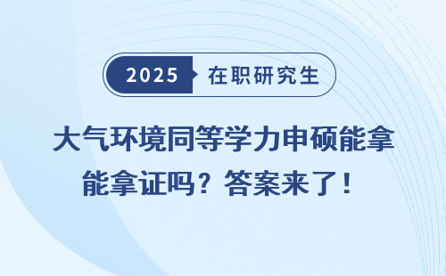 大气环境同等学力申硕能拿证吗？答案来了！