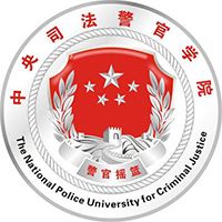 中央司法警官学院在职研究生