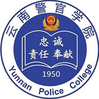 云南警官学院在职研究生