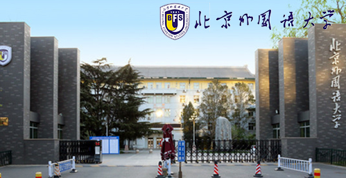 北京外国语大学校园图片