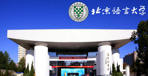 北京语言大学校园图片