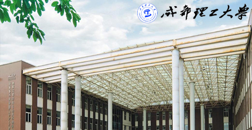 成都理工大学校园图片